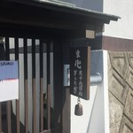 ま心 ちゃんぽんぎょうざ店 - お店の玄関