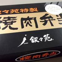 游玄亭 ホテルニューオータニ大阪店 - 叙々苑　焼肉弁当 （￥2100）