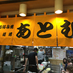 お好み村 あとむ - 