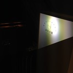 現代ガストロノミー 四匹の猫 - 地下へ降りる階段の案内