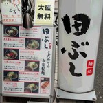 麺処 田ぶし 横浜店 - 「田ぶし」外看板とメニュー