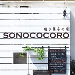 SONOCOCORO - 外観