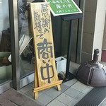 Ishibiki Soba To Sumikushiyaki Ichinaru - 俺の丼(日替りサービス丼)は売り切れ