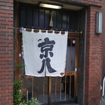 京八 - 