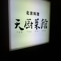 天厨菜館 渋谷店 - 