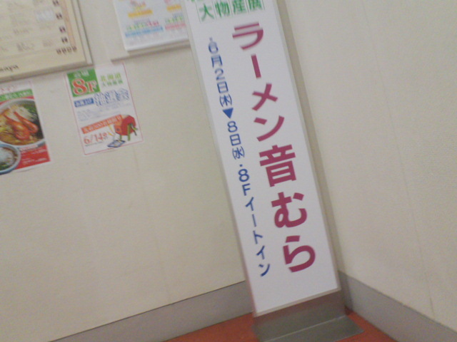 佐世保玉屋の物産展 By りぃぜんと ラーメンの音むら 麻生本店 麻生 ラーメン 食べログ