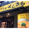 せんきち 渋谷道玄坂店 