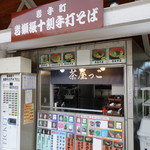 茶屋っこ - 蕎麦、店員共、岩手町岩瀬張地区から～の本物シリーズ