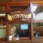 ル・パティシエ ヨコヤマ - 