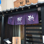 づけ丼屋 桜勘 - 