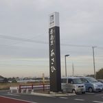 ホーム オブ マザーズ - ホーム オブ マザーズ 道の駅 季楽里あさひ店は、道の駅喜楽里あさひを訪問した時に発見しました。