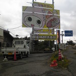 平田食事センター - キャラクター？