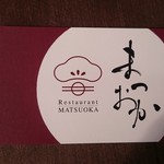 レストランまつおか - （20160901）