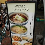 知味笑龍 深澤ラーメン - 