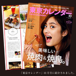 Gotanda Torishin - ８月２０日発売の東京カレンダー『デートに利くお洒落焼鳥の店』に掲載されました。
