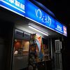 ゆで太郎 新大塚店