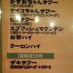 串もん利げん - メニュー（ザキサワー、アップ）