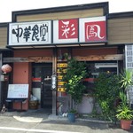二代目彩鳳 - お店外観
