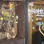 イタリアンカジュアルダイニング何駄感駄 - 