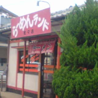 らーめんランド_1