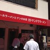 カトマンドゥラーメン