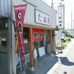 まんぷく処たぬき - 