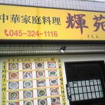 中国家庭料理　輝苑 - 
