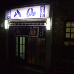 八仙 - お店玄関