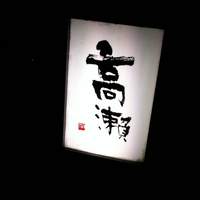 高瀬 - 店前の看板
