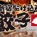 新宿駆け込み餃子 - 