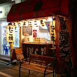 鉄人の味 たこ金 - 店舗外観。