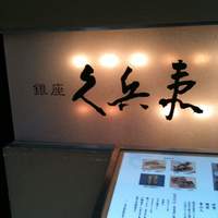 銀座 久兵衛 銀座本店 - 