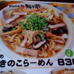 越後秘蔵麺　無尽蔵 - 秋限定野菜きのこラーメン