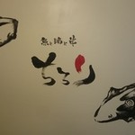 魚と酒と串 ちろり - 壁には手書きの詩や絵が描かれてます。