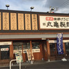 丸亀製麺 戸田店