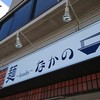 麺～leads～なかの 大和高田本店