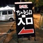 ちゅうらん - 