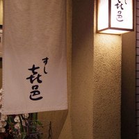 すし 喜邑 - 