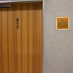 肉屋 雪月花 NAGOYA - 中は全く見えない