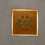 肉屋 雪月花 NAGOYA - 