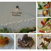 皿の上の自然il Gastro Sara - 