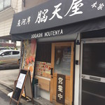 脳天屋 本家 - 外観