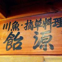 飴源 - 