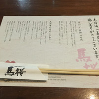 馬桜 下通り店 - 