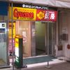 庄屋 浜町店