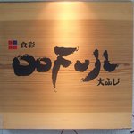 shokusaioofuji - 