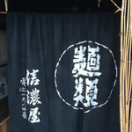 信濃屋 - 信濃屋・暖簾