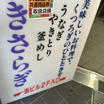 Izakaya Kisaragi - 201609 きさらぎ 　1階にある看板