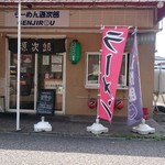 Ramengenjirou - チトわかりにくい店舗外観。のぼりが目印