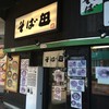 肉そば そば田 新橋店